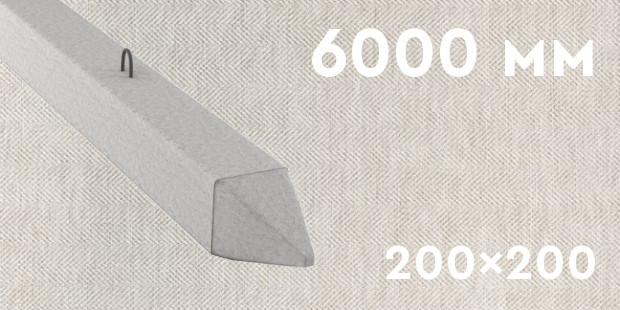 Забивная ЖБ свая сечением 200х200 мм и длиной 6000 мм